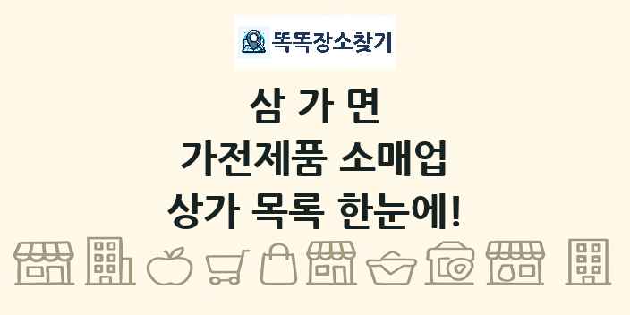 삼가면 가전제품 소매업 상가 목록 및 정보