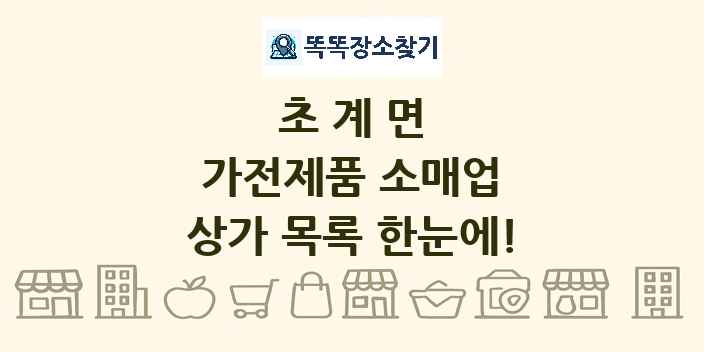 초계면 가전제품 소매업 상가 목록 및 정보