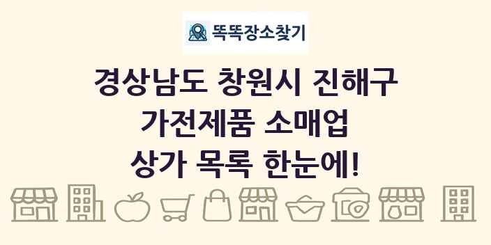 경상남도 창원시 진해구 가전제품 소매업 상가 목록 및 정보