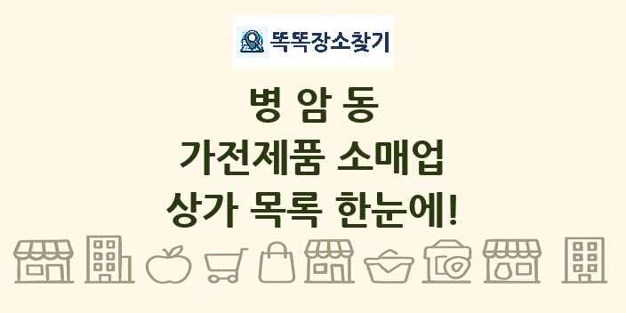병암동 가전제품 소매업 상가 목록 및 정보
