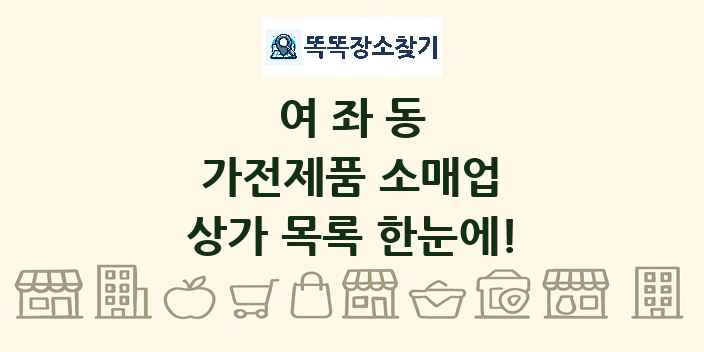 여좌동 가전제품 소매업 상가 목록 및 정보