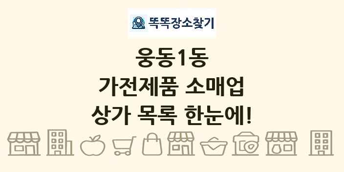 웅동1동 가전제품 소매업 상가 목록 및 정보