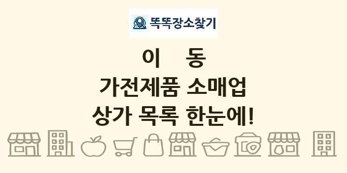 이동 가전제품 소매업 상가 목록 및 정보
