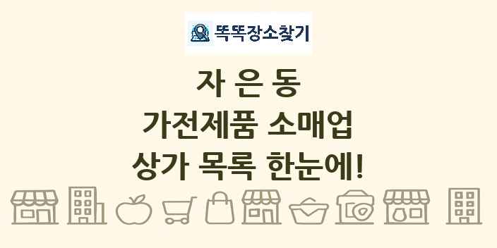 자은동 가전제품 소매업 상가 목록 및 정보