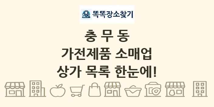 충무동 가전제품 소매업 상가 목록 및 정보