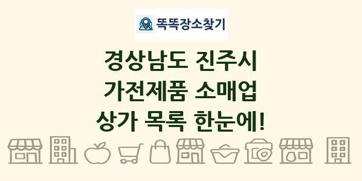 경상남도 진주시 가전제품 소매업 상가 목록 및 정보