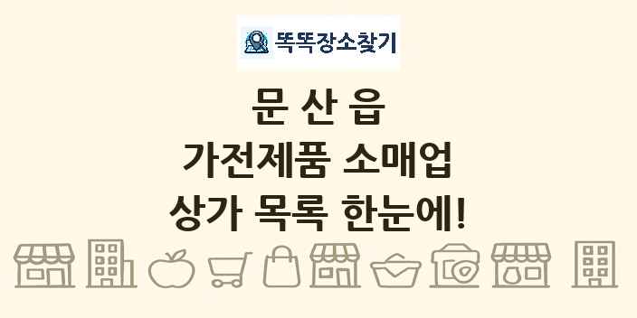 문산읍 가전제품 소매업 상가 목록 및 정보