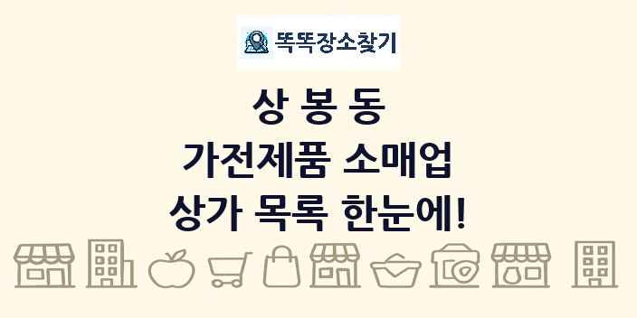 상봉동 가전제품 소매업 상가 목록 및 정보