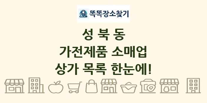 성북동 가전제품 소매업 상가 목록 및 정보