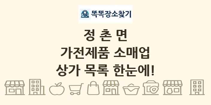 정촌면 가전제품 소매업 상가 목록 및 정보