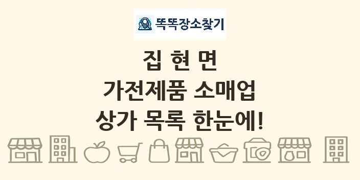 집현면 가전제품 소매업 상가 목록 및 정보
