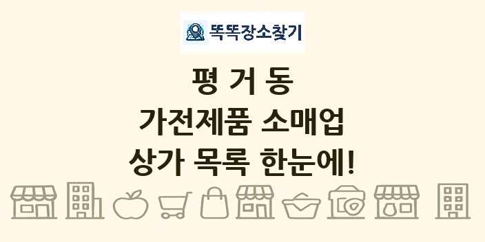 평거동 가전제품 소매업 상가 목록 및 정보