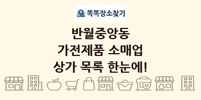 반월중앙동 가전제품 소매업 상가 목록 및 정보