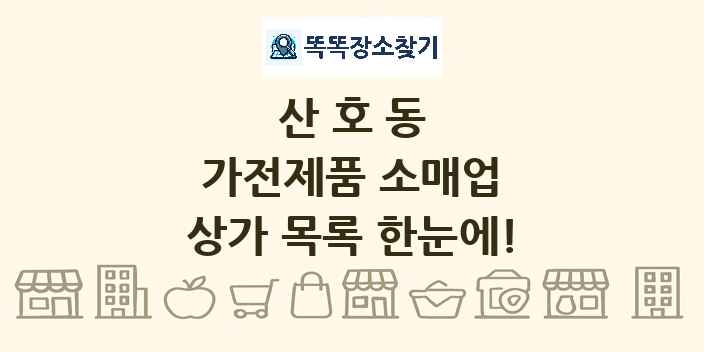 산호동 가전제품 소매업 상가 목록 및 정보