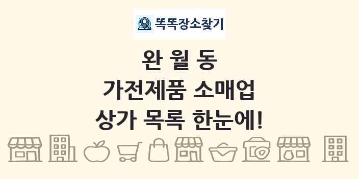 완월동 가전제품 소매업 상가 목록 및 정보