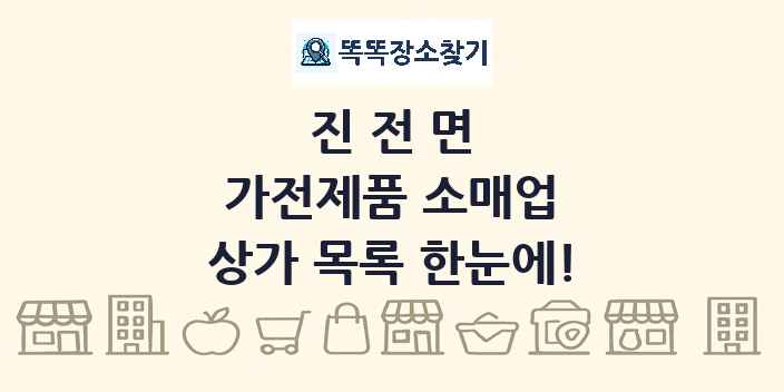 진전면 가전제품 소매업 상가 목록 및 정보