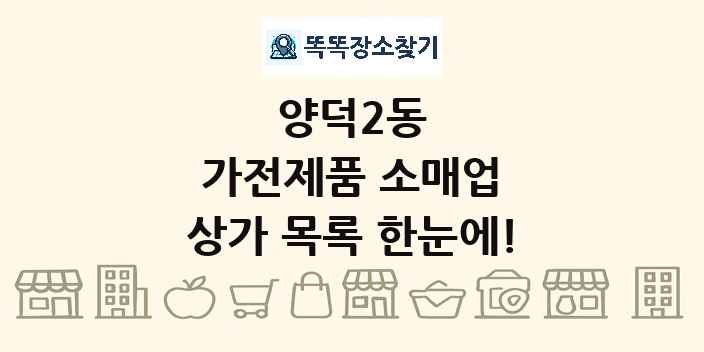 양덕2동 가전제품 소매업 상가 목록 및 정보