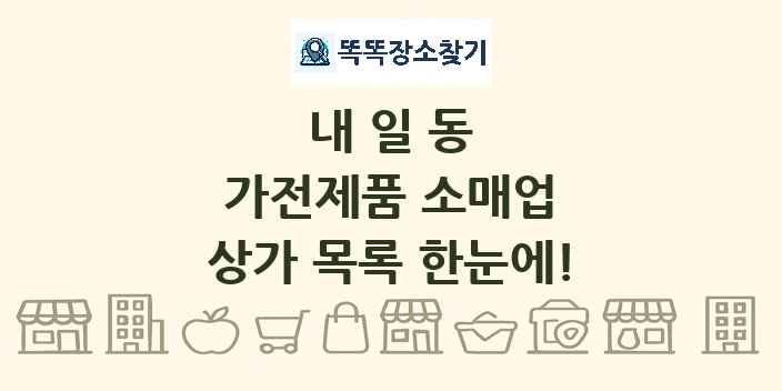 내일동 가전제품 소매업 상가 목록 및 정보