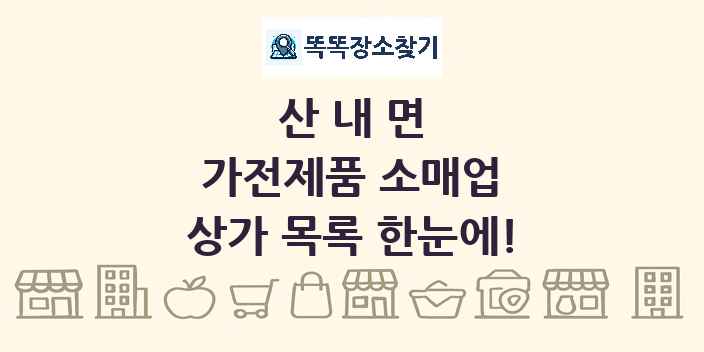 산내면 가전제품 소매업 상가 목록 및 정보