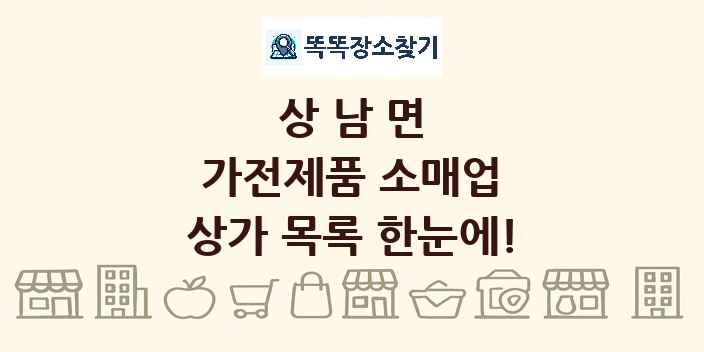 상남면 가전제품 소매업 상가 목록 및 정보