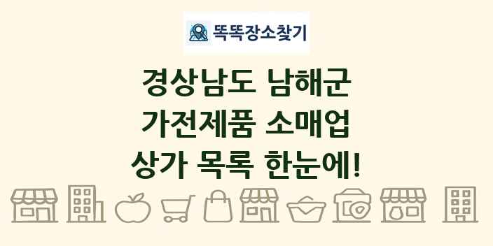 경상남도 남해군 가전제품 소매업 상가 목록 및 정보