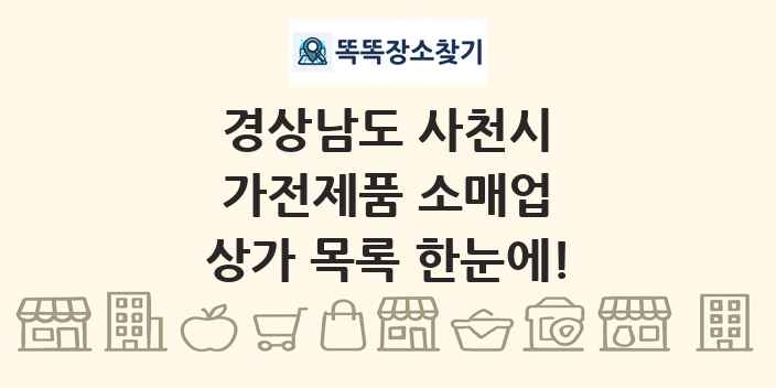 경상남도 사천시 가전제품 소매업 상가 목록 및 정보