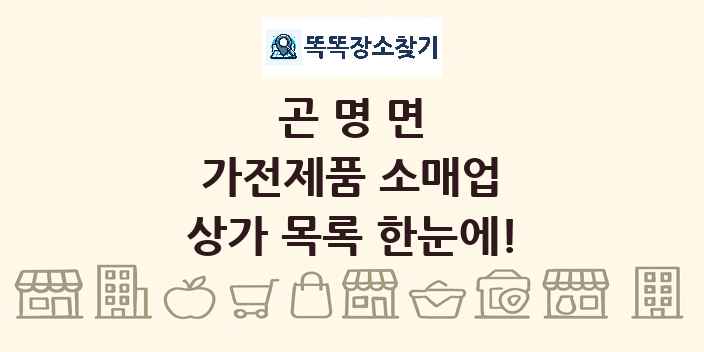 곤명면 가전제품 소매업 상가 목록 및 정보