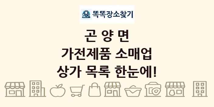 곤양면 가전제품 소매업 상가 목록 및 정보
