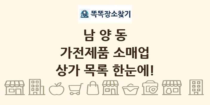 남양동 가전제품 소매업 상가 목록 및 정보