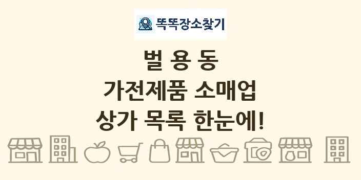 벌용동 가전제품 소매업 상가 목록 및 정보