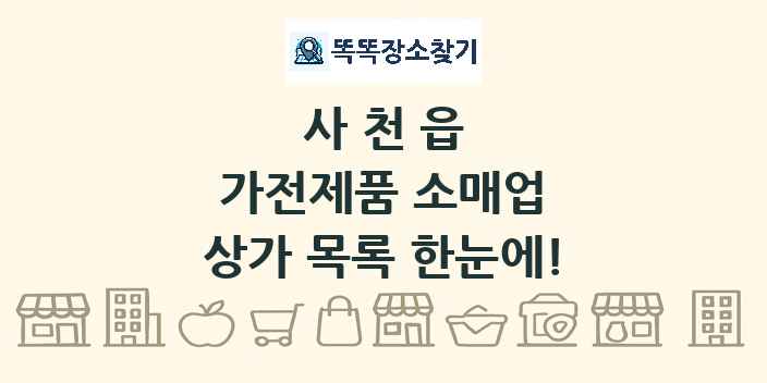 사천읍 가전제품 소매업 상가 목록 및 정보