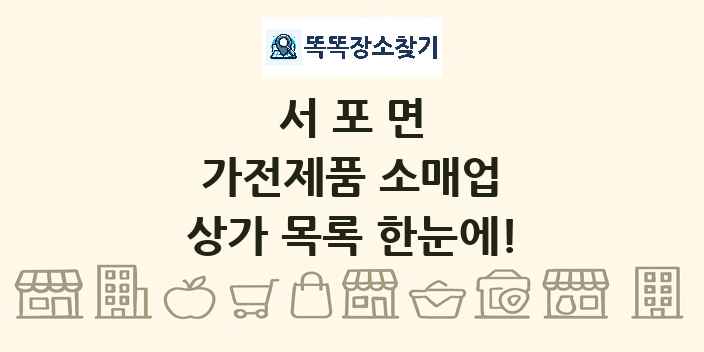 서포면 가전제품 소매업 상가 목록 및 정보