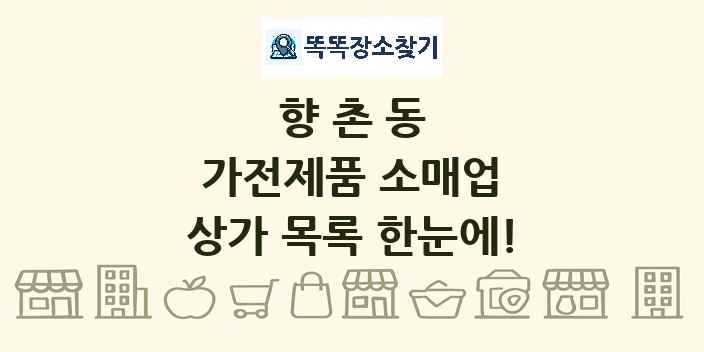 향촌동 가전제품 소매업 상가 목록 및 정보