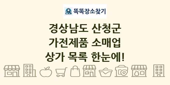 경상남도 산청군 가전제품 소매업 상가 목록 및 정보