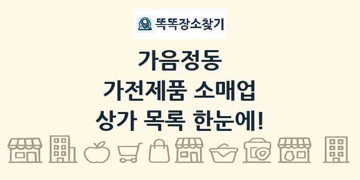 가음정동 가전제품 소매업 상가 목록 및 정보