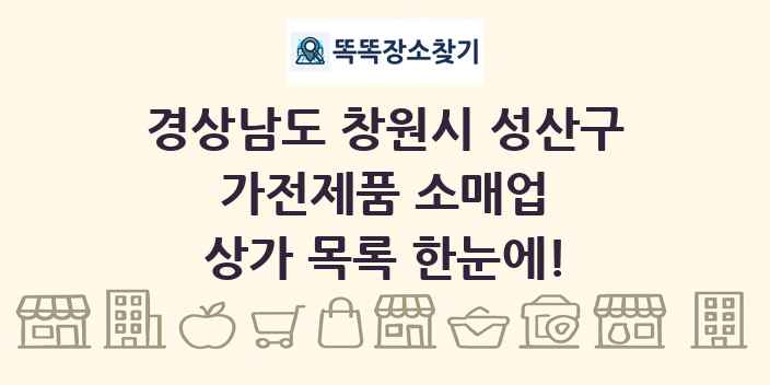 경상남도 창원시 성산구 가전제품 소매업 상가 목록 및 정보
