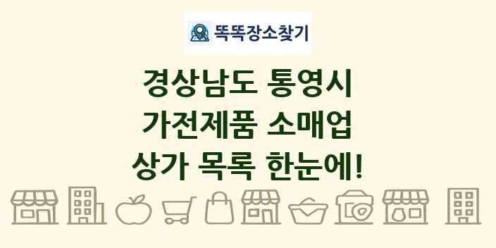 경상남도 통영시 가전제품 소매업 상가 목록 및 정보