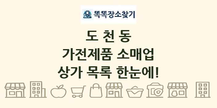 도천동 가전제품 소매업 상가 목록 및 정보