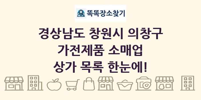 경상남도 창원시 의창구 가전제품 소매업 상가 목록 및 정보
