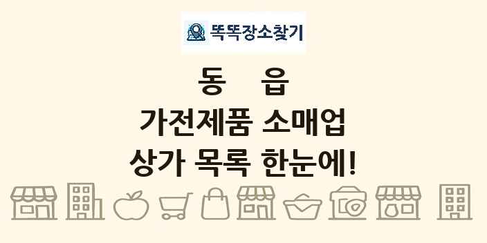 동읍 가전제품 소매업 상가 목록 및 정보