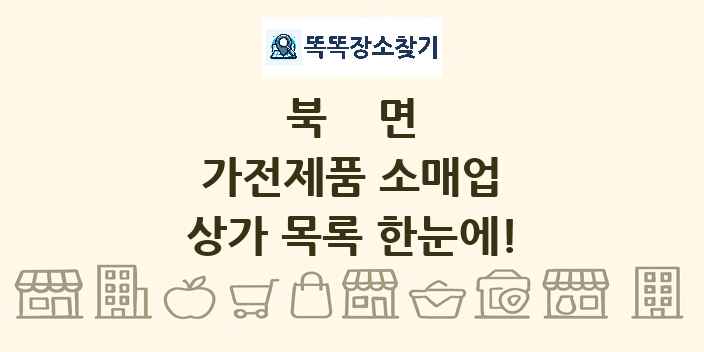 북면 가전제품 소매업 상가 목록 및 정보