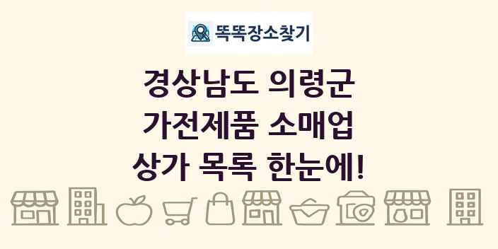 경상남도 의령군 가전제품 소매업 상가 목록 및 정보