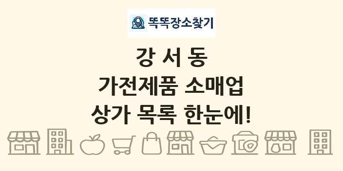 강서동 가전제품 소매업 상가 목록 및 정보
