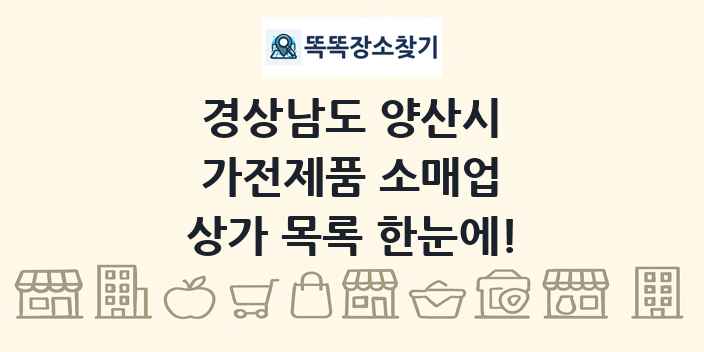 경상남도 양산시 가전제품 소매업 상가 목록 및 정보