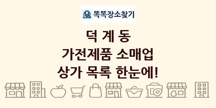 덕계동 가전제품 소매업 상가 목록 및 정보