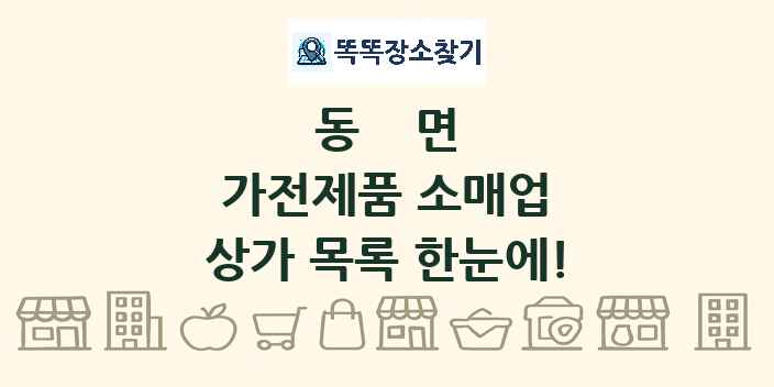 동면 가전제품 소매업 상가 목록 및 정보