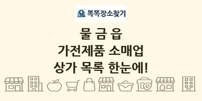 물금읍 가전제품 소매업 상가 목록 및 정보