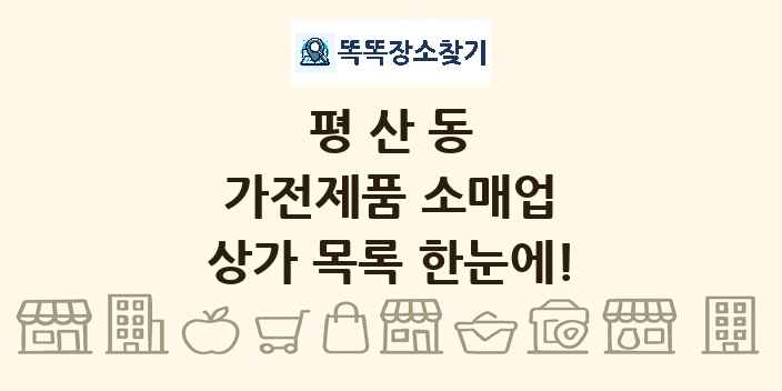 평산동 가전제품 소매업 상가 목록 및 정보