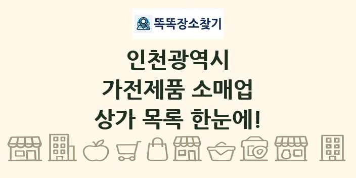인천광역시 가전제품 소매업 상가 목록 및 정보