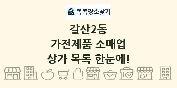 갈산2동 가전제품 소매업 상가 목록 및 정보